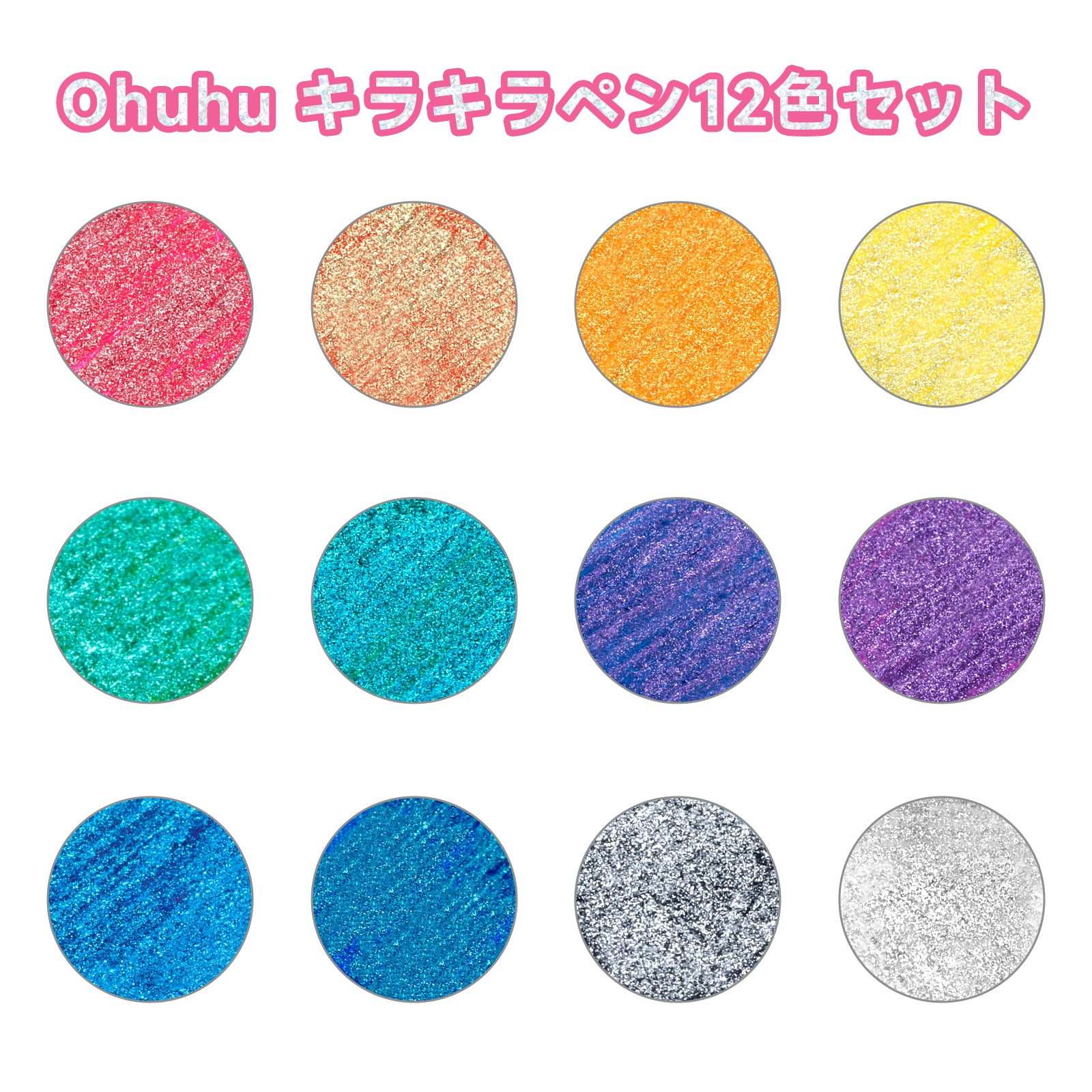 Ohuhu メタリックペン 12色セット