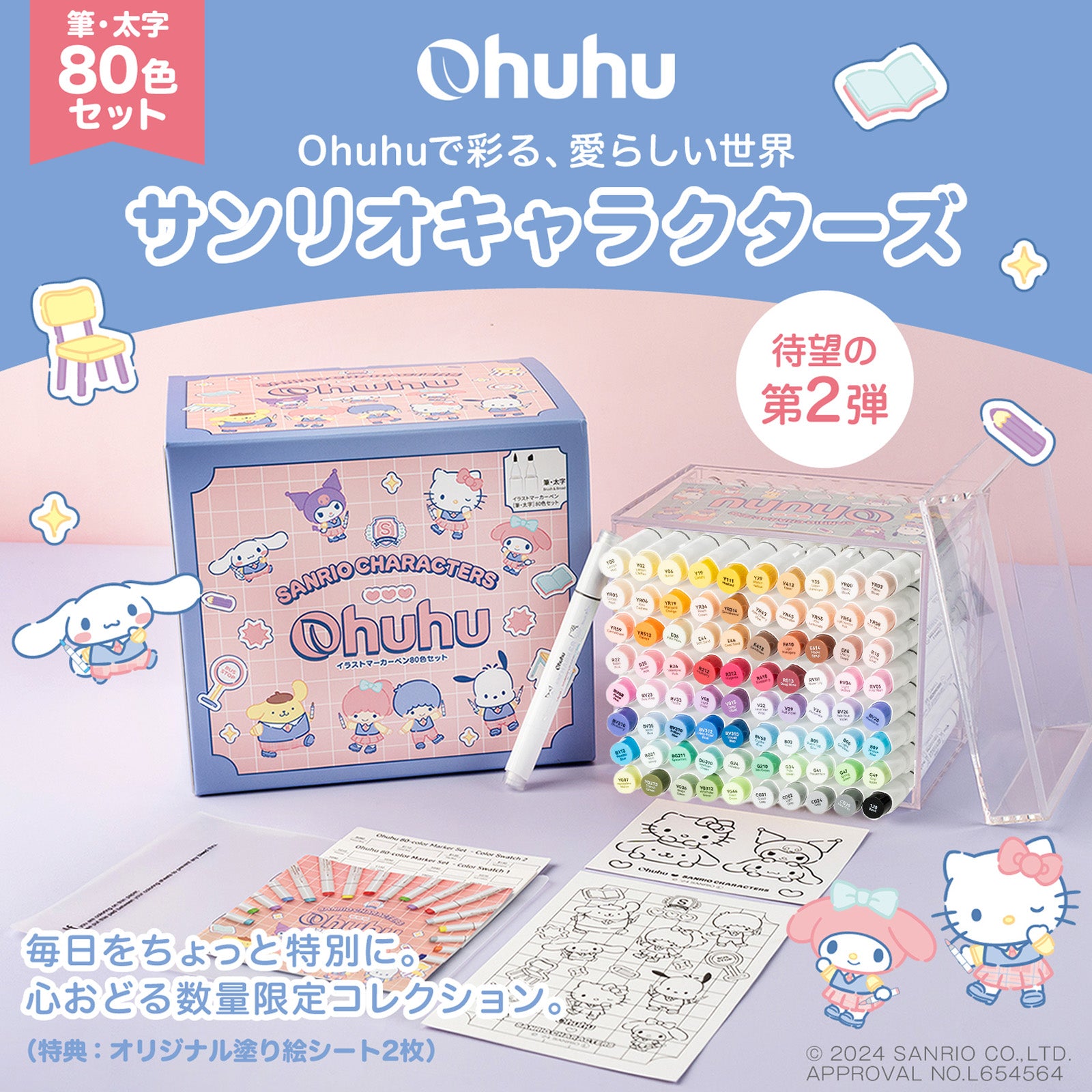 【 サンリオキャラクターズ×Ohuhu 】 イラストマーカー 80色