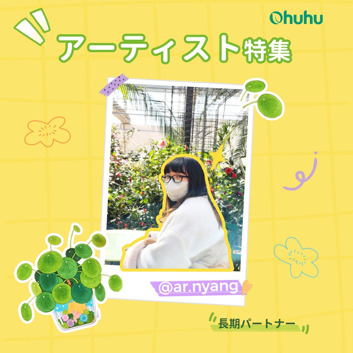 アーティスト特集 第6期 @ar.nyang