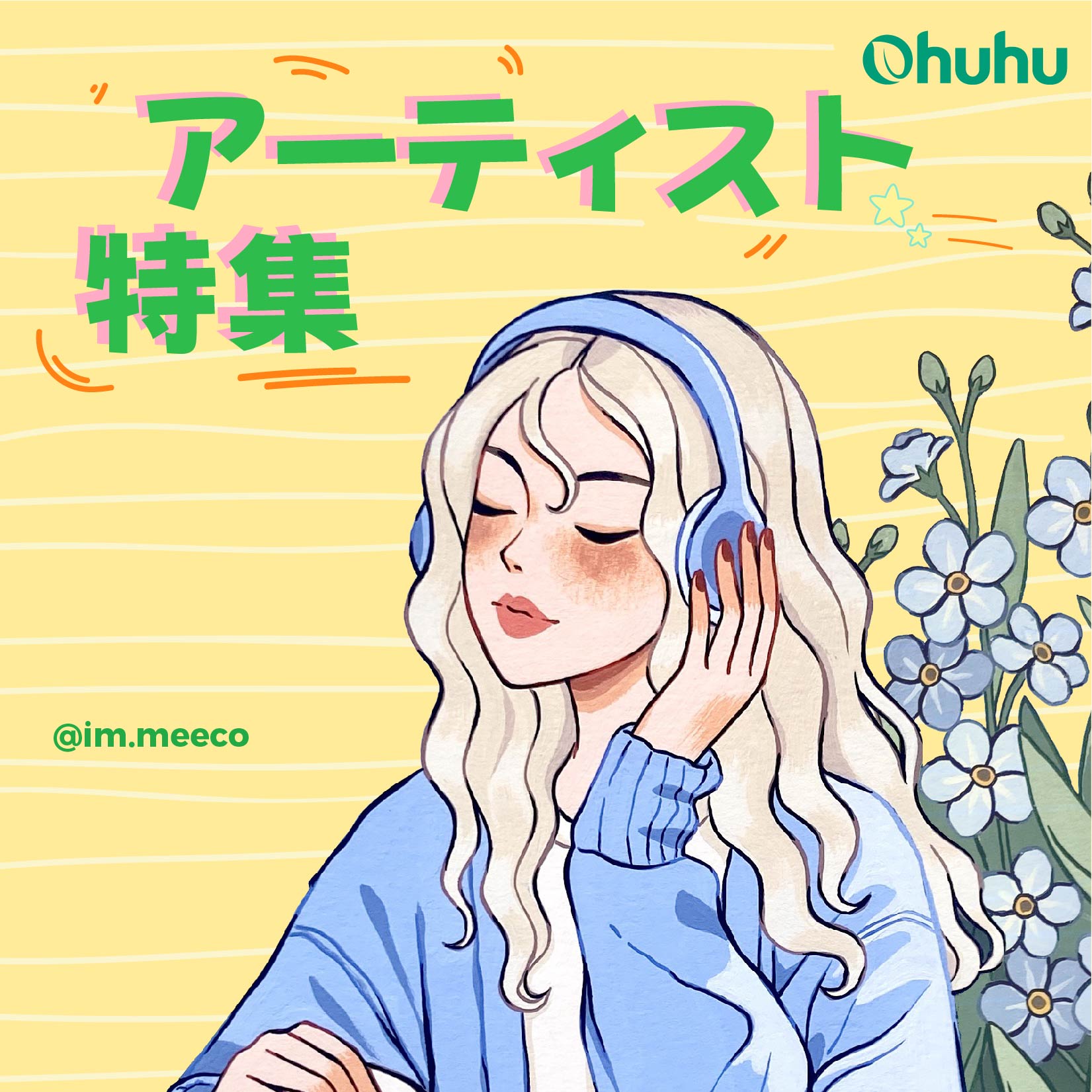 アーティスト特集 第2期 @im.meeco