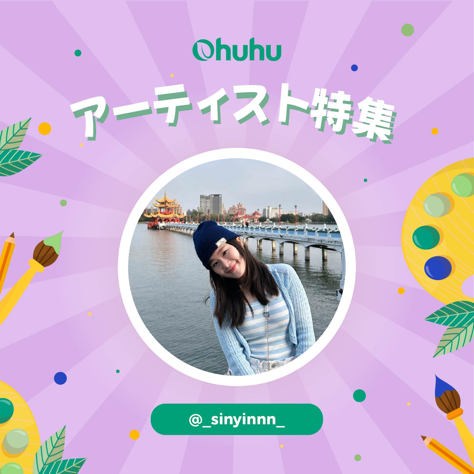 アーティスト特集 第4期@sinyinnn