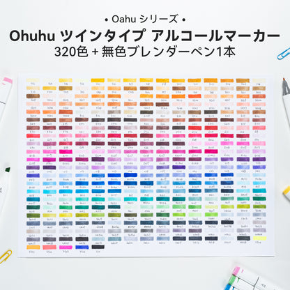 Ohuhu Oahu イラストマーカー 320色 太細両端